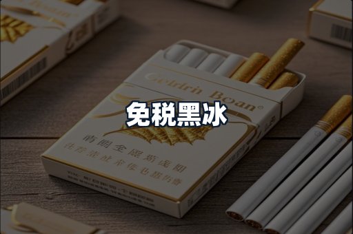 免税黑冰